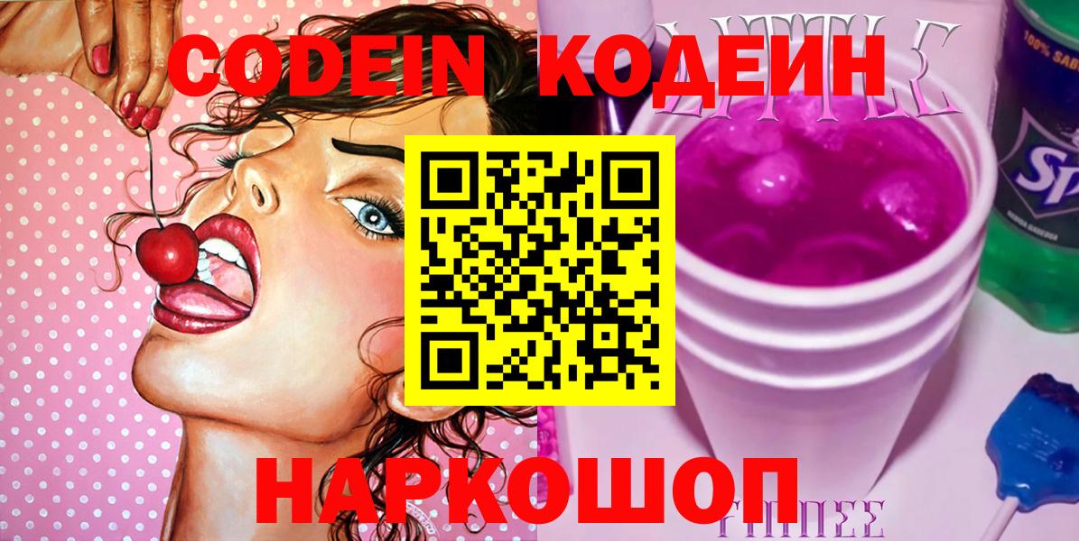 наркота  Codein напиток Lean (лин)  Вход с VPN  Алатырь 